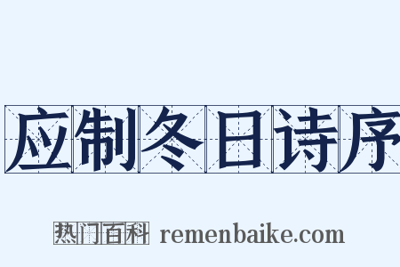 应制冬日诗序是什么意思的图片